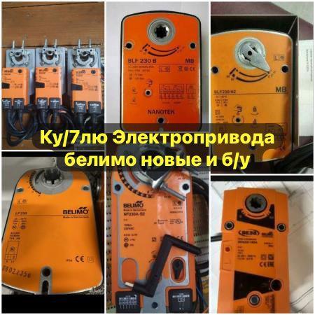 Куплю электропривода belimo ble belimo ben belimo bee belimo blf belimo bfn и многое другое звоните